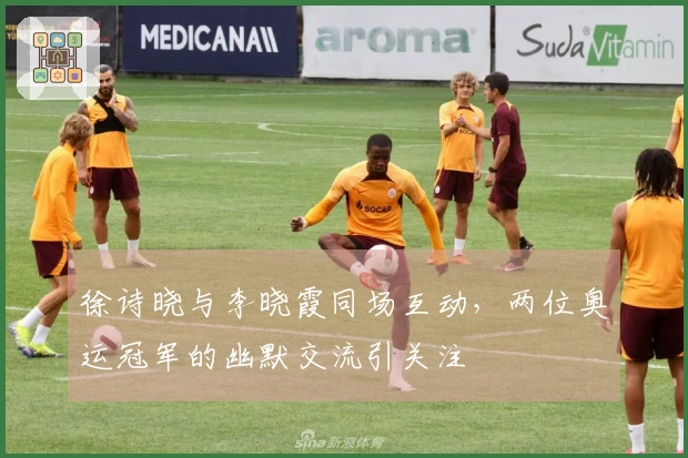 徐诗晓与李晓霞同场互动，两位奥运冠军的幽默交流引关注