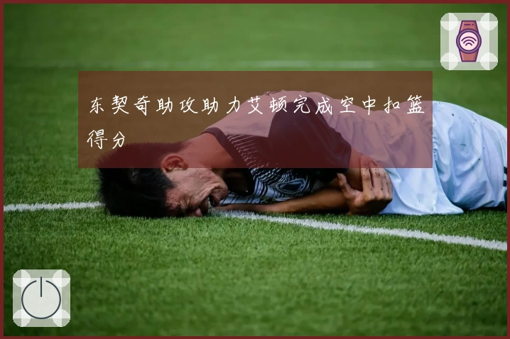 东契奇助攻助力艾顿完成空中扣篮得分