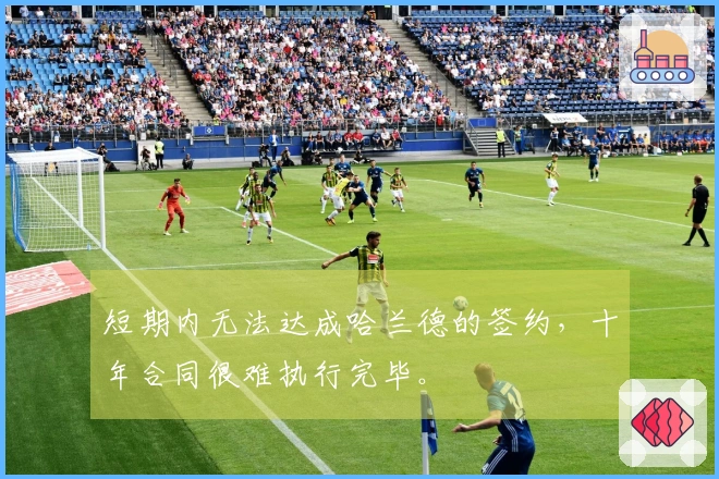 短期内无法达成哈兰德的签约，十年合同很难执行完毕。
