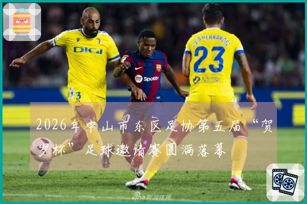 2026年中山市东区足协第五届“贺岁杯”足球邀请赛圆满落幕