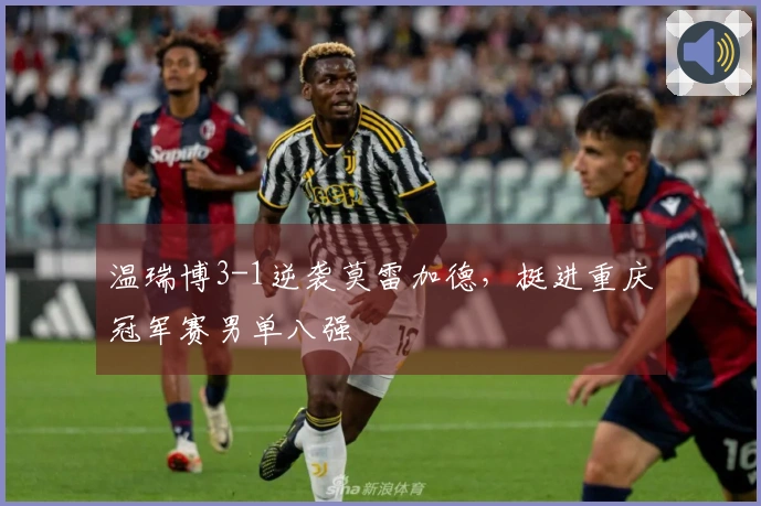 温瑞博3-1逆袭莫雷加德，挺进重庆冠军赛男单八强