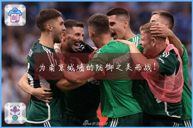 为南京城墙的防御之美而战！