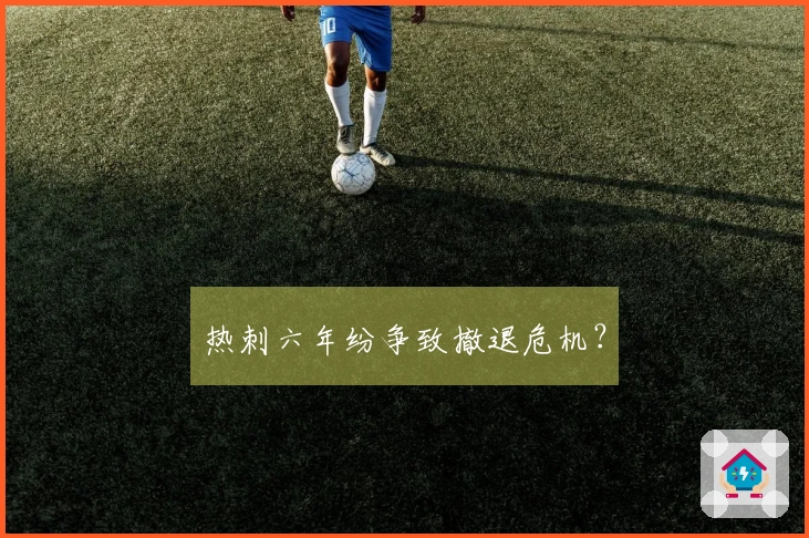 热刺六年纷争致撤退危机？