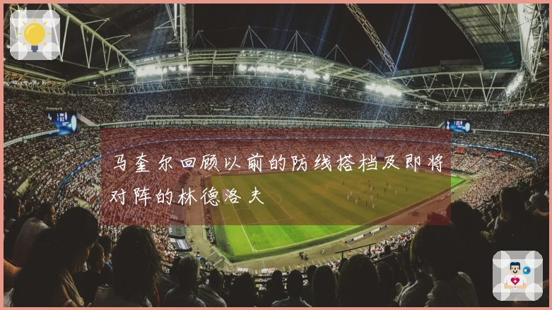 马奎尔回顾以前的防线搭档及即将对阵的林德洛夫