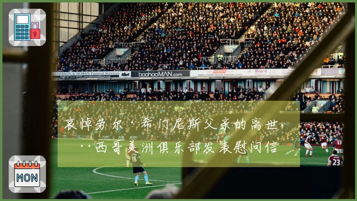 哀悼劳尔·希门尼斯父亲的离世，墨西哥美洲俱乐部发表慰问信