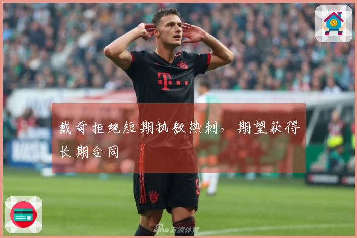 戴奇拒绝短期执教热刺，期望获得长期合同