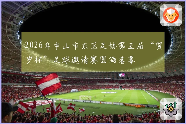 2026年中山市东区足协第五届“贺岁杯”足球邀请赛圆满落幕