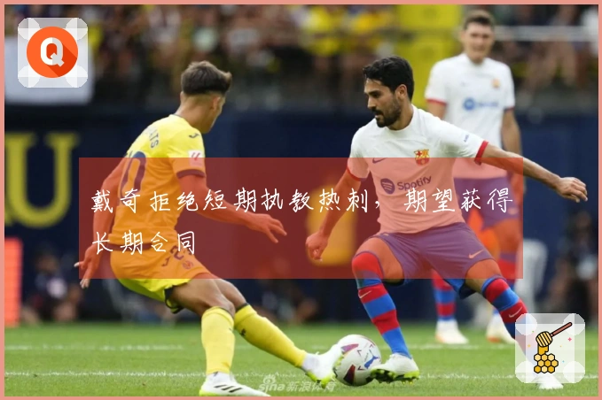 戴奇拒绝短期执教热刺，期望获得长期合同